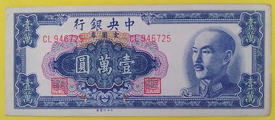 [A62] 中央銀行發行金圓券-1949年-壹萬圓一枚-(品像如圖)