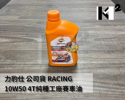 材料王＊力豹仕 REPSOL 公司貨 RACING 10W50 4T純種工廠賽車油 MA2(有離合器檔車用) .勁戰＊