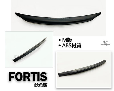 》傑暘國際車身部品《全新 三菱 FORTIS 家庭版 鯰魚頭 M版 鴨尾 尾翼 素材 ABS材質