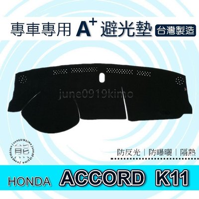 HONDA - Accord K11 雅歌七代 專車專用A+避光墊 本田 Accord 遮光墊 遮陽墊 儀表板 避光墊