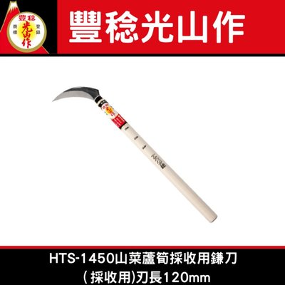 日本豐稔光山作HTS-1450山菜蘆筍採收用鎌刀（採收用)刃長120mm
