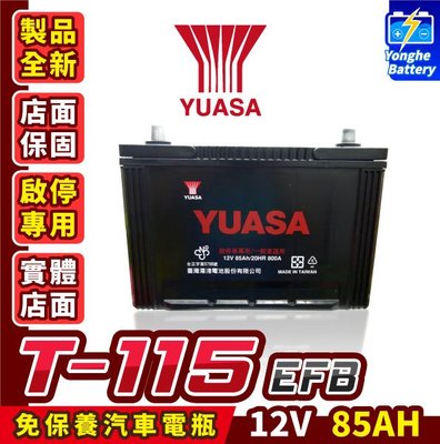 永和電池 YUASA湯淺 T115 130D31L EFB 汽車電瓶 啟停車電池 95D31L 105D31L加強版