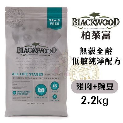 BLACKWOOD柏萊富 無穀全齡 低敏純淨配方(雞肉+豌豆)2.2kg‧雞肉蛋白質好消化吸收‧犬糧