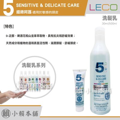 LECO 洗髮乳 細緻呵護 SENSITIVE & DELICATE CARE