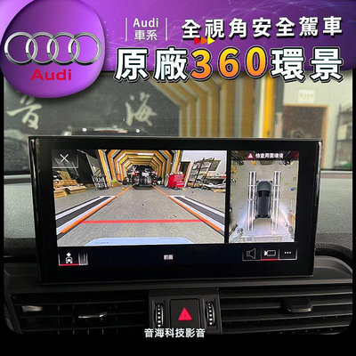 奧迪 Audi A5 A4 A6 Q8 Q5 原廠環景系統 360環景 環境系統 環景 原廠環景