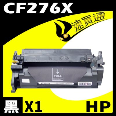 【速買通】HP CF276X 相容碳粉匣 適用 M404DN/M428FDW (有晶片)