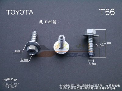 《 玖 州 》豐田 TOYOTA 純正(T66) 前後保險桿 底盤護板90159-60488 固定螺絲