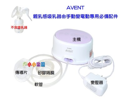 AVENT輕乳感單邊電動吸乳SCF332單邊電動吸乳器專用配件(主機+變壓器+隔膜+軟管+傳導片)由手動升級為電動吸乳器