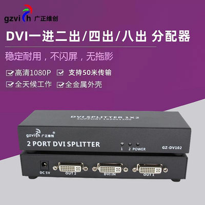 廣正維創DVI一分二分配器1進2出4出8出切換器DVI-D高清兩出分屏分支器1080P分頻電腦主機監控同時顯示畫面