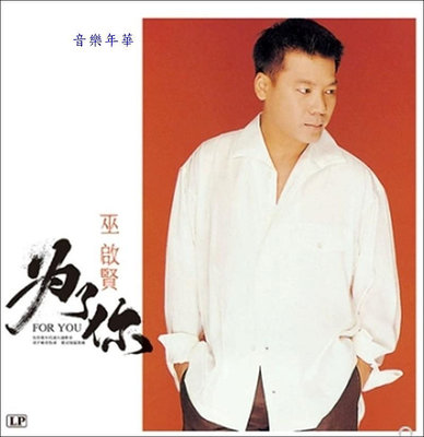 【音樂年華】巫啟賢-為了你/太傻(橙晶彩膠)LP黑膠唱片