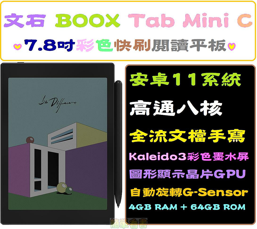 現貨保固全配文石Boox Tab Mini C(改)送磁吸皮套7.8吋中文安卓11彩色電子書閱讀器墨水平板