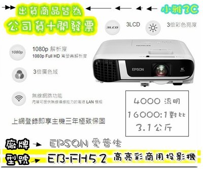 現貨"可刷可議價"公司貨開發票 愛普生 EPSON EB-FH52 EBFH52 商用投影機 1080P 小雅3C 台中