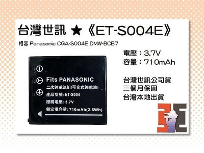 【老闆的家當】台灣世訊ET-S004E 副廠電池（相容 Panasonic CGA-S004E   DMW-BCB7 電池）