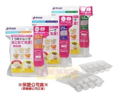 真馨坊*日本Richell 離乳食連裝盒 15ml / 25ml / 50ml - 利其爾 副食品儲存盒