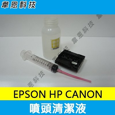 【韋恩科技-高雄-含稅】Canon︱EPSON︱HP 噴頭阻塞、噴頭清潔液 - 50CC