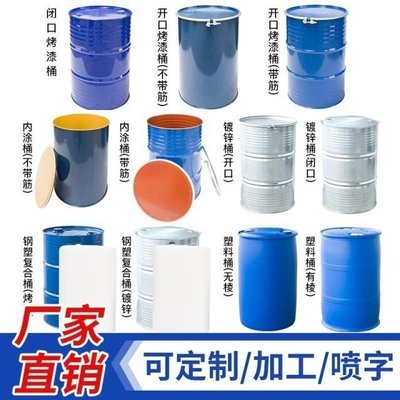 鐵桶全新加厚直開口200L升公斤鍍鋅桶工業烤漆桶汽油柴油桶 【爆款特賣】~定價