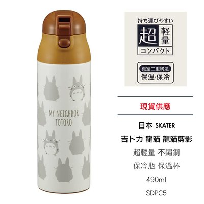 日本 SKATER 吉卜力 龍貓 龍貓剪影 超輕量 不鏽鋼 保冷瓶 保溫杯 490ml SDPC5