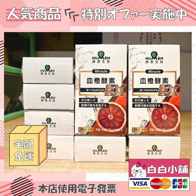 💕💕白白小舖💕💕綠恩日本激售夜極酵素燃燒特攻版(8盒) 綠恩血橙酵素EX