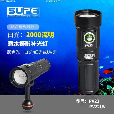 【可開發票】【新品上市】SCUBALAMP(SUPE) 潛水攝影補光燈對焦 白光紅光UV光2000流明 PV22[攝像]