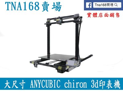 ANYCUBIC chiron 3d  印表機 大尺寸 准工業級 高精度 3d 印表機 桌面級