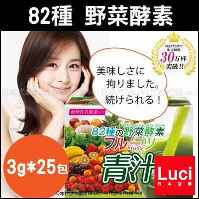 大麥若葉 82種 蔬果 野菜酵素 野菜 青汁 3g x25包 Hikari 日本原裝  日本 LUCI日本代購