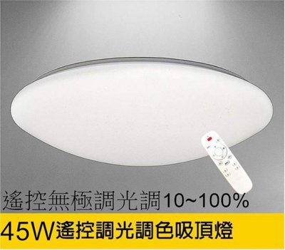 (安光照明)45W 星空點點遙控LED吸頂燈 遙控無極調光調色 直徑40CM*厚9CM 適用約3~5坪 全電壓 保固1年