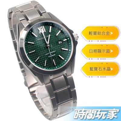 RELAX TIME 輕量化 RT-103-5 光動能 鈦金屬 日期 顯示 男錶 中性錶款 綠色 時間玩家