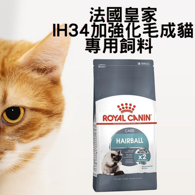 法國皇家 IH34 加強化毛成貓專用飼料 10kg
