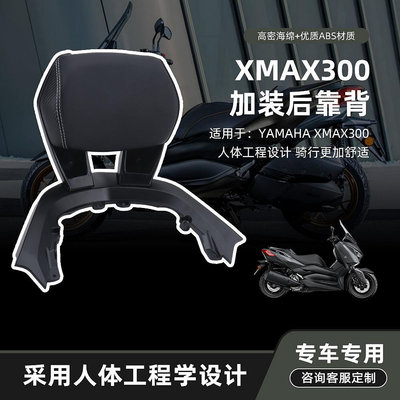摩托改裝配件 適用雅馬哈XMAX300 2023款改裝靠背乘客后靠背后扶手配件無損安裝
