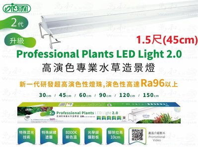 伊士達 ISTA 全新2代高演色專業水草造景燈 1.5尺(45cm)
