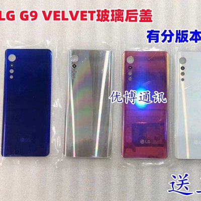 LG保護殼適用LG G9后蓋  VELVET玻璃后蓋 G900后蓋 velvet背蓋 后玻璃