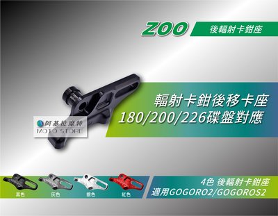 ZOO 輻射卡鉗後移 卡座 卡鉗座 100MM 後輻射卡座 原廠碟 適用 GOGORO2 GOGOROS2 E05