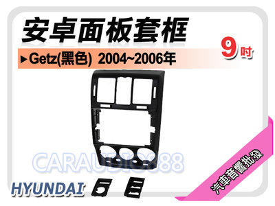 【提供七天鑑賞】Hyundai Getz 黑色 2004~2006年 9吋安卓面板框 套框 HY-3823IXB