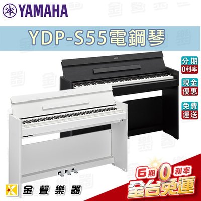 【金聲樂器】 Yamaha YDP-S55 電鋼琴 (白，黑兩色)