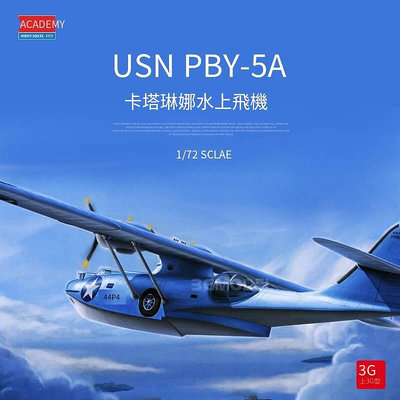 易匯空間 3G模型 愛德美拼裝飛機 12573 USN PBY-5A 中途島之戰 1721838