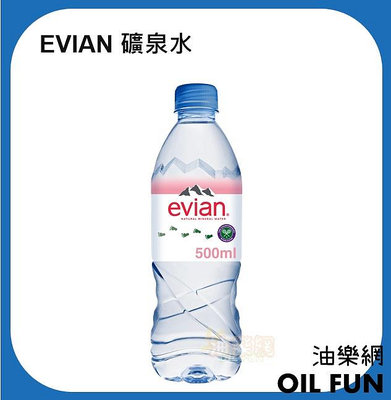 【油樂網】EVIAN天然礦泉水(500ml x 24)最新效期 新包裝 (含運價)