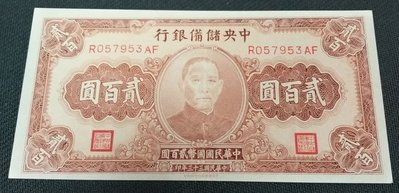 【華漢】  民國33年 中央儲備銀行 貳百圓  200元
