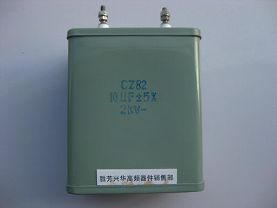 CZ82 10UF 2KV高壓鐵殼密封紙介油浸電容 高頻電子管燈絲諧振電容