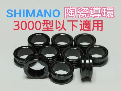 SHIMANO陶瓷導環3000型以下適用/SIC捲線器陶瓷導線環~陶瓷導環~【網路橘子店】