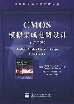 CMOS模擬集成電路設計(第二版)艾倫 電子工業出版社 2005
