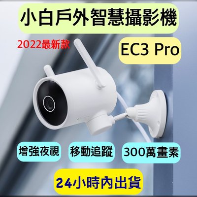 米家 小白戶外雲台版EC3 Pro 小白EC3 Pro戶外攝影機 小白EC3Pro 台灣地區可用 300萬畫素 台灣保固