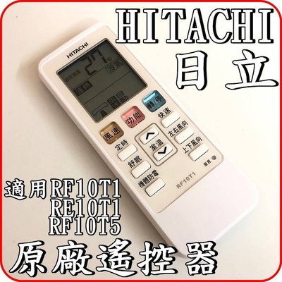《RF10T1》HITACHI 日立 原廠遙控器【適用 RAS-40QK1RAS-50QK1 RAS-63QK1】