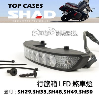 YC騎士生活_西班牙 SHAD 夏德 SH29 SH33 SH48 SH50 行李箱 LED煞車燈 含螺絲包 行旅箱後燈