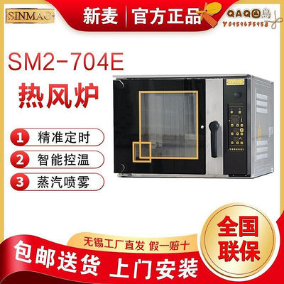 SINMAG無錫新麥熱風爐SM2-704E 烤箱4盤面包烤爐熱風循環爐披薩爐-QAQ囚鳥