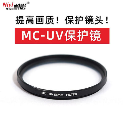 耐影UV濾鏡 MRC-UV多層鍍膜37 39 40.5 43 49 52 55 58 62 67 72 77 82 95 105mm微單反相機小米鏡頭保護鏡