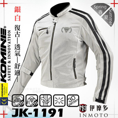 伊摩多※日本 KOMINE JK-1191夏季防摔衣 全網眼防摔外套  7件式護具 JK1191。銀白