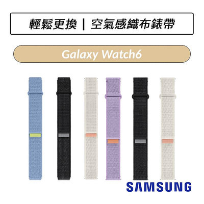❆公司貨❆ 三星 Samsung Galaxy Watch6 / Watch5  空氣感織布錶帶 20mm