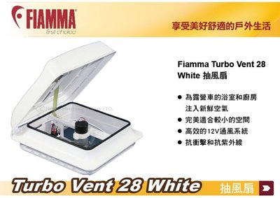 ||MyRack|| FIAMMA Turbo Vent 28 Whit 排風扇 抽風扇 露營車 浴室 廚房 衛生間排風