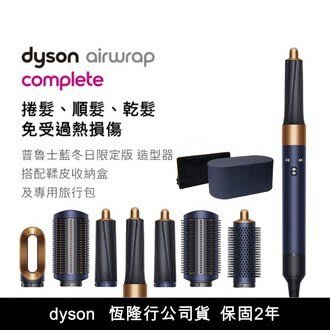 ☆~柑仔店~☆ Dyson Airwrap Complete HS01 造型捲髮器全配組 普魯士藍冬日限定版 限量供應