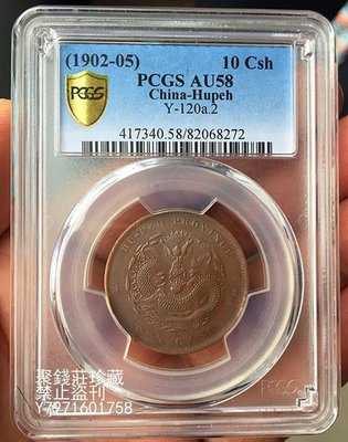 PCGS 湖北當十的價格推薦- 2023年8月| 比價比個夠BigGo